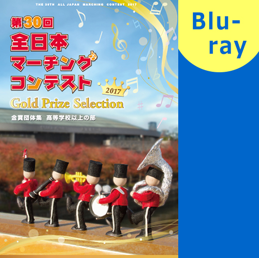【マーチング ブルーレイ】2017第30回全日本マーチングコンテスト高等学校以上の部 金賞団体集 ブルーレイ