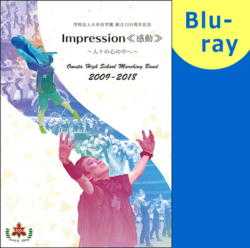 【マーチング ブルーレイ】学校法人大牟田高校 創立100周年記念 Impression≪感動≫ ～人々の心の中へ～ Omuta High School Marching Band 2009-2018