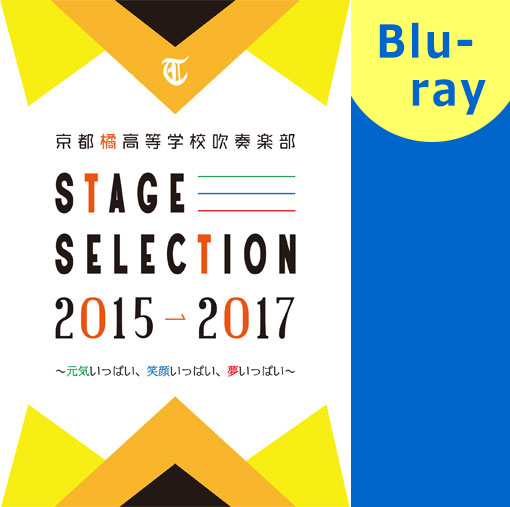 【マーチング ブルーレイ】京都橘高等学校吹奏楽部 “STAGE SELECTION” 2015-2017 ～元気いっぱい、笑顔いっぱい、夢いっぱい～