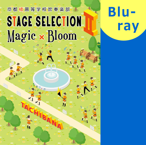 【マーチング ブルーレイ】京都橘高等学校吹奏楽部 STAGE SELECTION II ～Magic ＆ Bloom～