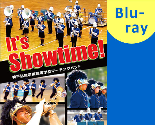 【マーチング ブルーレイ】神戸弘陵学園高等学校マーチングバンド　It's Showtime!