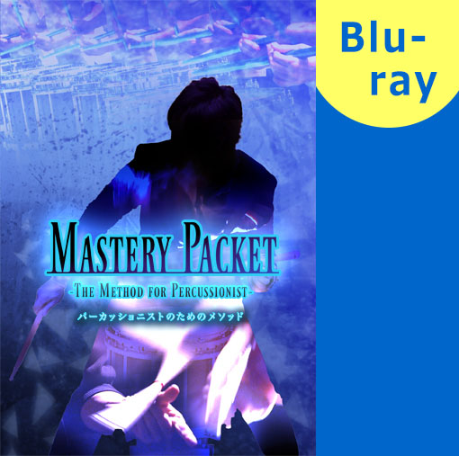 【マーチング ブルーレイ】MASTERY PACKET パーカッショニストのためのメソッド