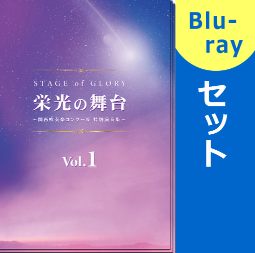 【吹奏楽 ブルーレイセット】栄光の舞台 ～関西吹奏楽コンクール 特別演奏集～　Vol.1-3セット