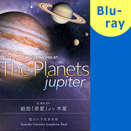 【吹奏楽 ブルーレイ】G.ホルスト 組曲「惑星」より木星 龍谷大学吹奏楽部 第48回定期演奏会