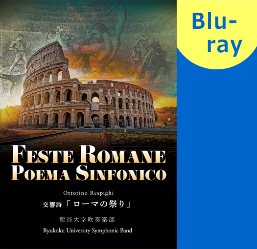 【吹奏楽 ブルーレイ】O.レスピーギ　交響詩「ローマの祭り」龍谷大学吹奏楽部 第50回定期演奏会