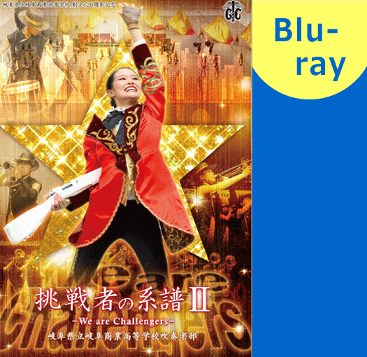 【マーチング ブルーレイ】岐阜県立岐阜商業高等学校吹奏楽部 挑戦者の系譜II～We are Challengers～