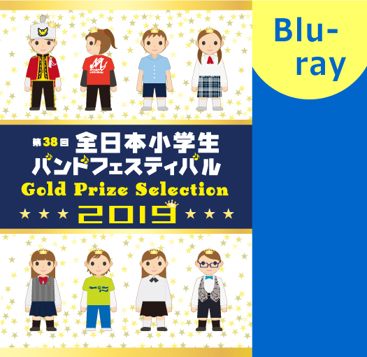 【マーチング ブルーレイ】2019第38回全日本小学生バンドフェスティバル 金賞団体集 ブルーレイ