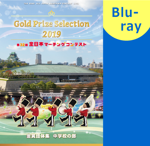 【マーチング ブルーレイ】2019第32回全日本マーチングコンテスト中学校の部 金賞団体集 ブルーレイ