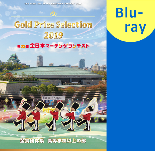 【マーチング ブルーレイ】2019第32回全日本マーチングコンテスト高等学校以上の部 金賞団体集 ブルーレイ