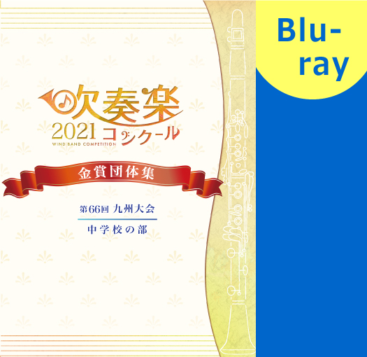 【吹奏楽 ブルーレイ】2021 第66回九州吹奏楽コンクール金賞団体集　中学校の部