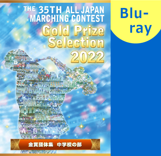 【マーチング ブルーレイ】2022第35回全日本マーチングコンテスト中学校の部 金賞団体集 ブルーレイ