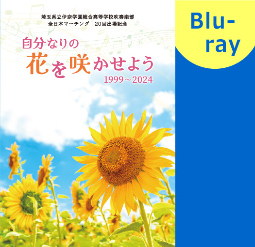 マーチングBlu-ray】埼玉県立伊奈学園総合高等学校吹奏楽部