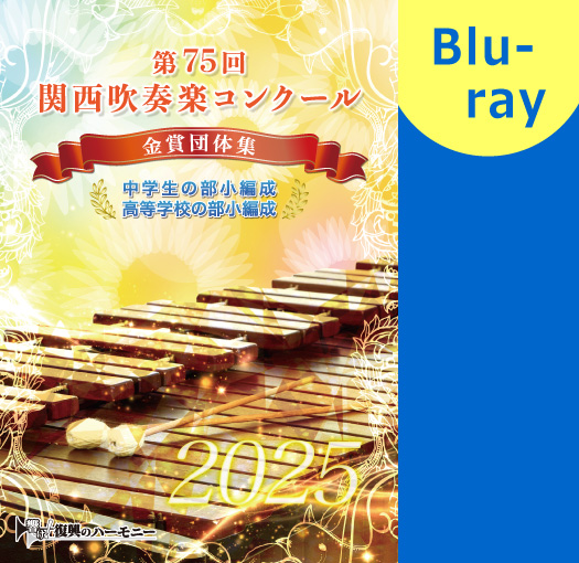 【吹奏楽 Blu-ray】2025 第75回関西吹奏楽コンクール金賞団体集　中学生の部小編成・高等学校の部小編成　
