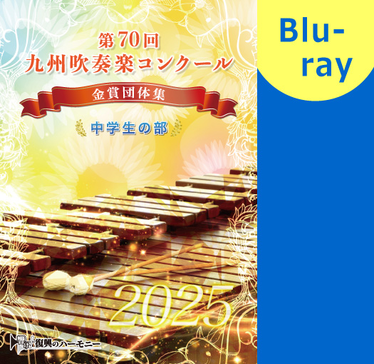 【吹奏楽 Blu-ray】2025 第70回九州吹奏楽コンクール金賞団体集　中学生の部