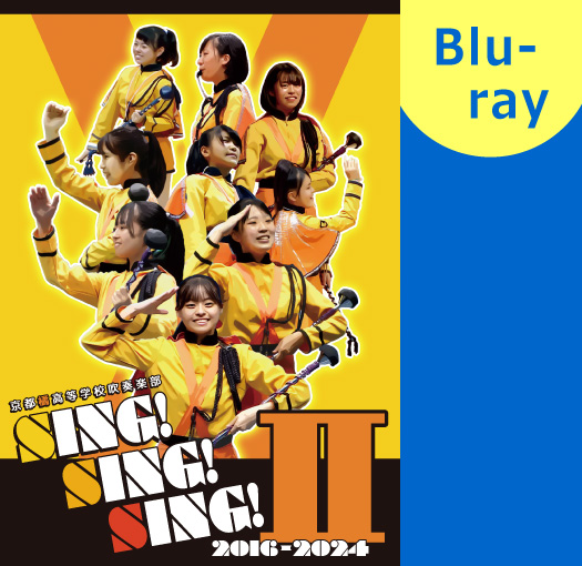 【マーチング Blu-ray】京都橘高等学校吹奏楽部 SING! SING! SING! II 2016-2024