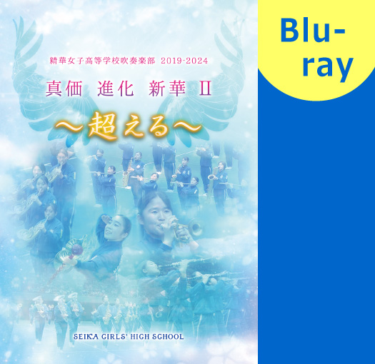 【マーチング Blu-ray】精華女子高等学校吹奏楽部 2019-2024 真価　進化　新華II ～超える～
