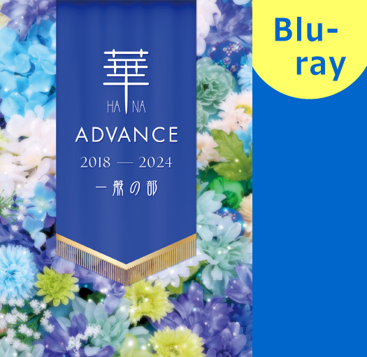 【マーチング Blu-ray】華×Advance 2018-2024 一般の部