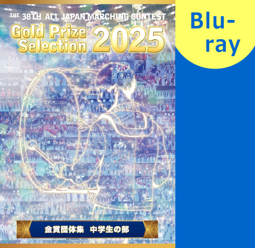 【マーチング Blu-ray】2025第38回全日本マーチングコンテスト 中学生の部 金賞団体集