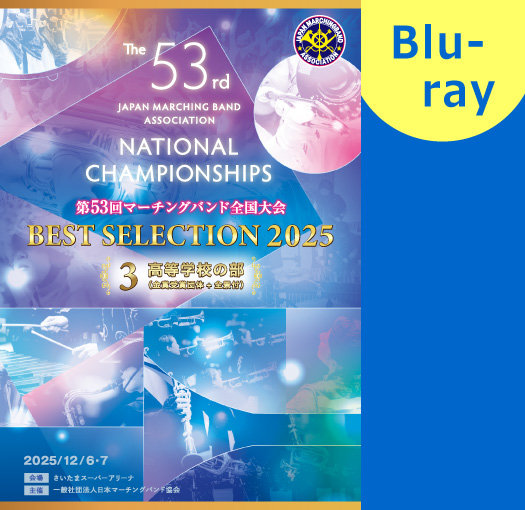 【マーチング Blu-ray】2025第53回マーチングバンド全国大会 ベストセレクション 3:高等学校の部 ブルーレイ
