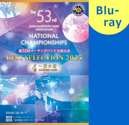 【マーチング Blu-ray】2025第53回マーチングバンド全国大会 ベストセレクション 4:一般の部 ブルーレイ