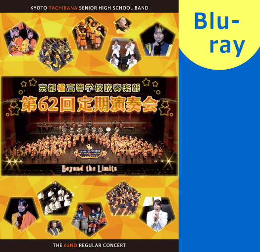 【マーチング Blu-ray】京都橘高等学校吹奏楽部 第62回定期演奏会