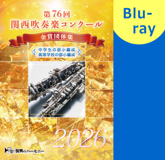 【吹奏楽 Blu-ray】2026第76回関西吹奏楽コンクール金賞団体集 中学生の部小編成・高等学校の部小編成