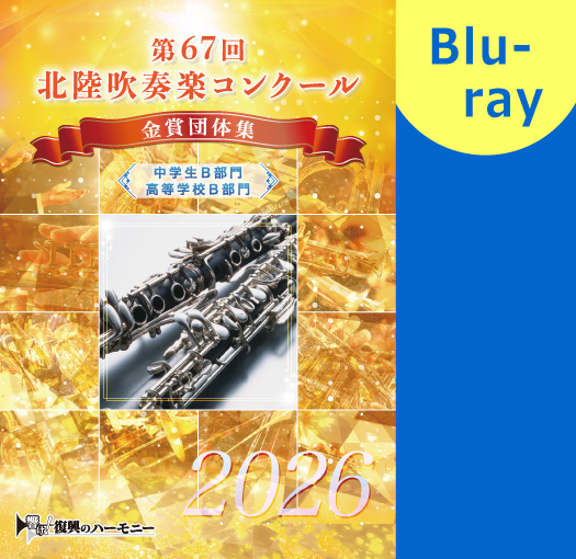 【吹奏楽 Blu-ray】2026第67回北陸吹奏楽コンクール金賞団体集 中学生B部門・高等学校B部門