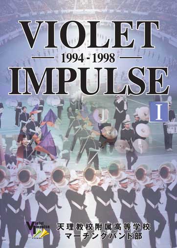 天理教高マーチングバンド部 Vol.1