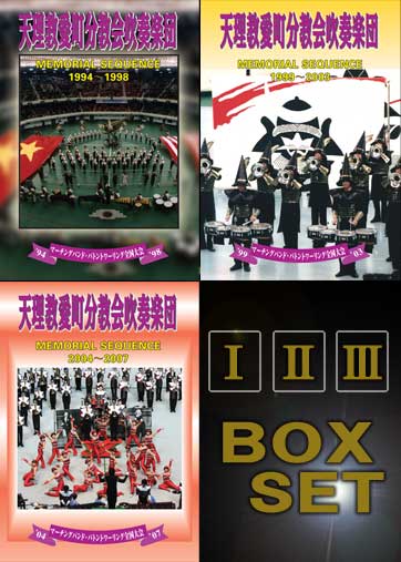 【マーチング DVD】天理教愛町分教会吹奏楽団 memorial sequence DVDBOX 1994~2007 愛町分教会吹奏楽団 BOX