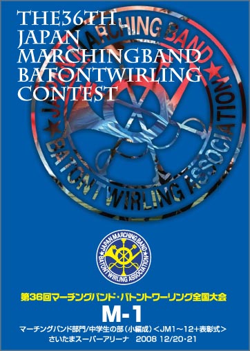第36回マーチングバンド・バトントワーリング全国大会M-01