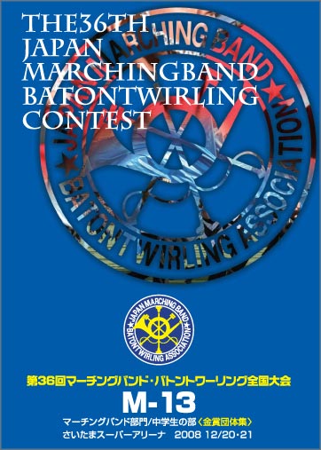 第36回マーチングバンド・バトントワーリング全国大会M-13