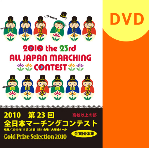 【マーチング DVD】第23回全日本マーチングコンテスト高校以上の部 金賞団体集