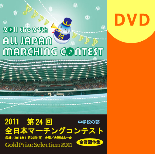 マーチング Dvd 第24回全日本マーチングコンテスト高校金賞集 パルス ミュージック ショップ