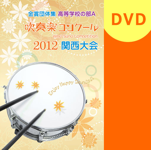 【吹奏楽 DVD】2012 関西吹奏楽コンクール金賞団体集　高等学校の部A