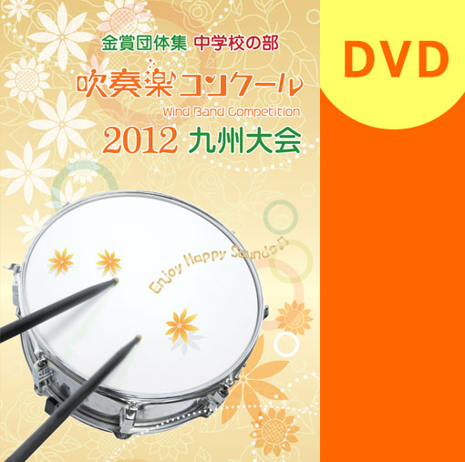 【吹奏楽 DVD】2012 九州吹奏楽コンクール金賞団体集　中学校の部