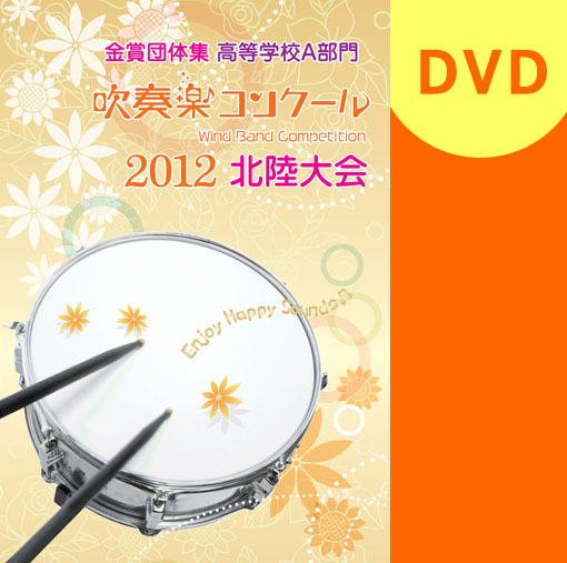 【吹奏楽 DVD】2012 北陸吹奏楽コンクール金賞団体集　高等学校A部門