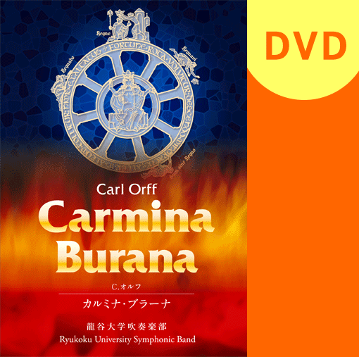 【吹奏楽 DVD】C.オルフ カルミナ・ブラーナ 龍谷大学吹奏楽部 第44回定期演奏会 【吹奏楽 DVD】C.オルフ カルミナ・ブラーナ 龍谷大学吹奏楽部 第44回定期演奏会