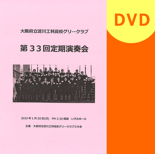 【合唱　DVD】大阪府立淀川工科高校グリークラブ　第33回定期演奏会
