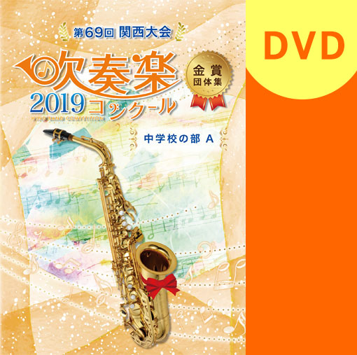 【吹奏楽 DVD】2019 第69回関西吹奏楽コンクール金賞団体集 中学校の部A