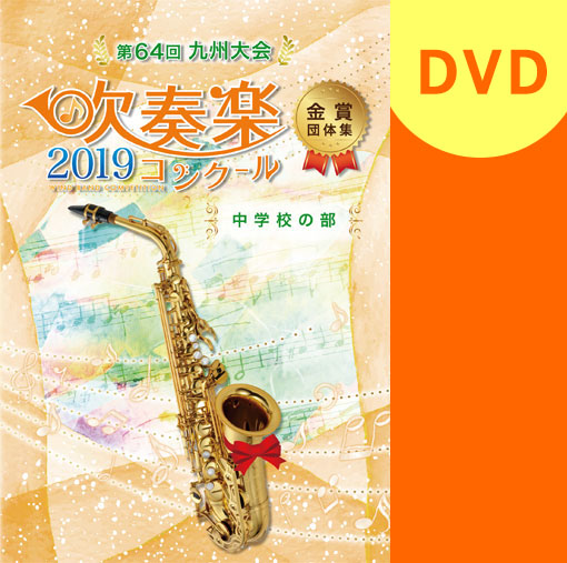 【吹奏楽 DVD】2019 第64回九州吹奏楽コンクール金賞団体集　中学校部門