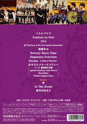 マーチング DVD】Dream -Violet Impulse Concert 2020 (天理教校学園