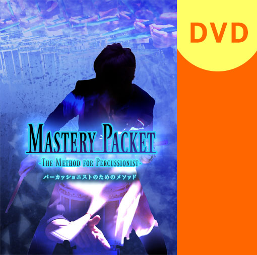 【マーチング DVD】MASTERY PACKET パーカッショニストのためのメソッド