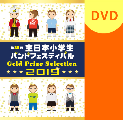【マーチング DVD】2019第38回全日本小学生バンドフェスティバル 金賞団体集DVD