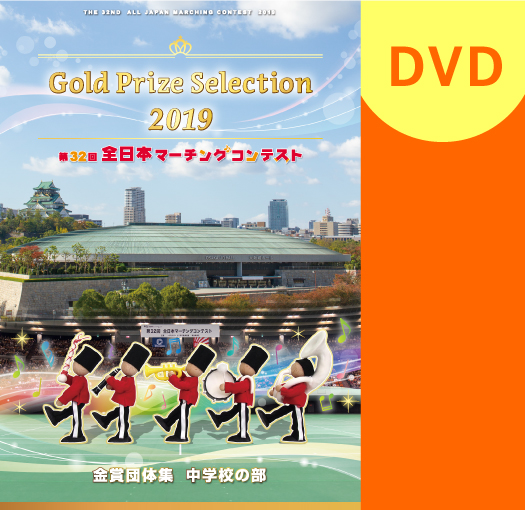 【マーチング DVD】2019第32回全日本マーチングコンテスト 中学校の部 金賞団体集DVD