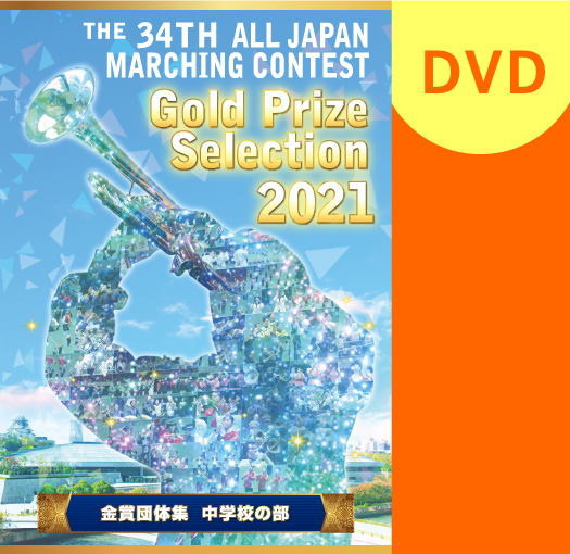 【マーチング DVD】2021第34回全日本マーチングコンテスト 中学校の部 金賞団体集DVD