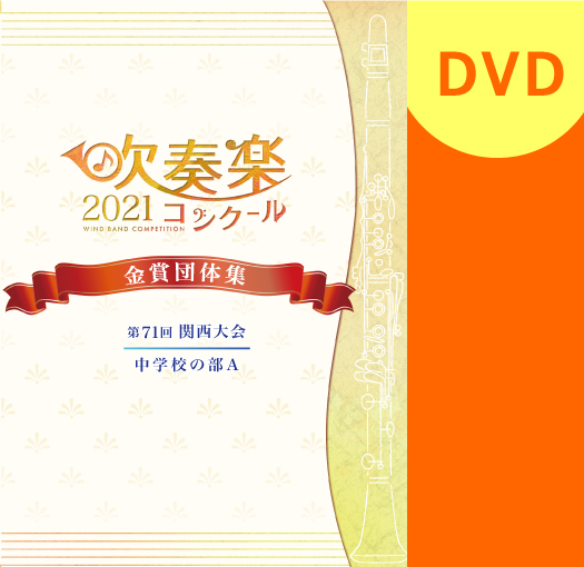 【吹奏楽 DVD】2021 第71回関西吹奏楽コンクール金賞団体集 中学校の部A