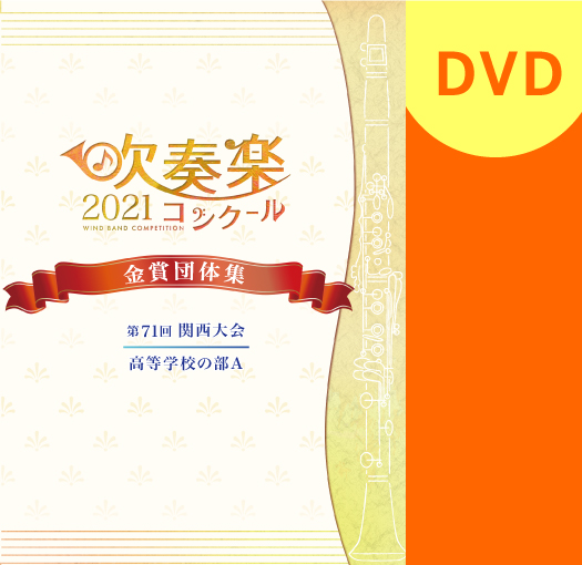 【吹奏楽 DVD】2021 第71回関西吹奏楽コンクール金賞団体集 高等学校の部A