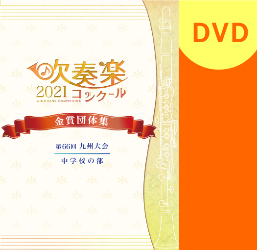 【吹奏楽 DVD】2021 第66回九州吹奏楽コンクール金賞団体集　中学校の部