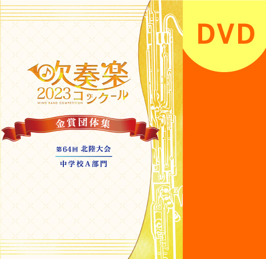 【吹奏楽 DVD】2023 第64回北陸吹奏楽コンクール金賞団体集 中学校A部門