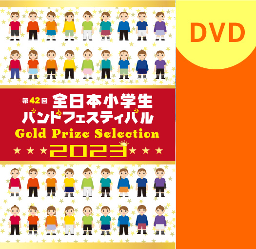 【マーチング DVD】2023第42回全日本小学生バンドフェスティバル 金賞団体集